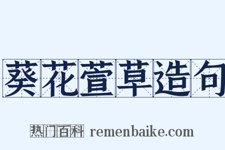 葵花萱草造句是什么意思的图片